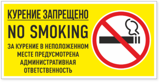 Наклейка За курение в неположенном месте предусмотрена ответственность