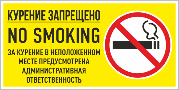  Не курить,  наклейки курить запрно