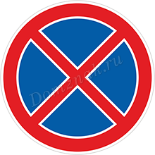 Дорожный знак Остановка запрещена