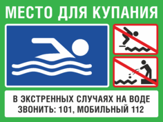 Знак «Место для купания» с телефонами экстренных служб