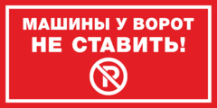 Табличка «Машины у ворот не ставить!»