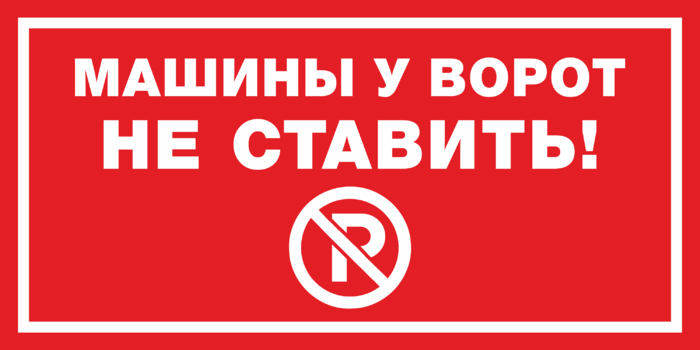 Табличка «Машины у ворот не ставить!» купить