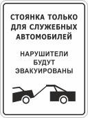 Знак «Стоянка только для служебных автомобилей»