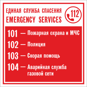Знак Телефоны экстренных служб 101, 102, 103, 104, 112