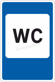 Дорожный знак Туалет