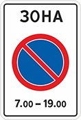 Дорожный знак «Зона с ограничением стоянки»