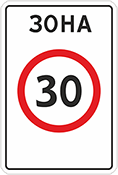 Дорожный знак «Зона с ограничением максимальной скорости»