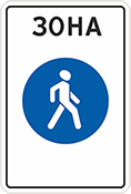 Дорожный знак «Пешеходная зона»