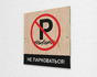 Табличка запрет парковки из композита