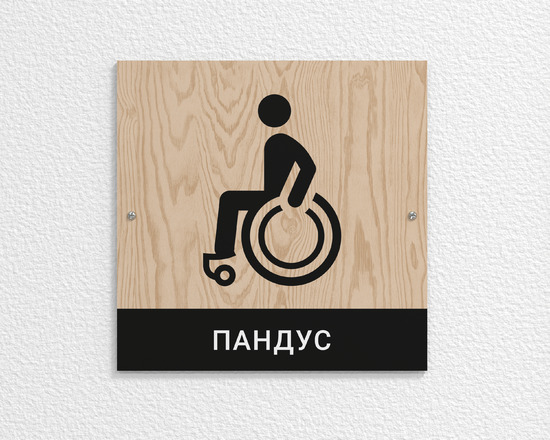 Табличка Пандус для инвалидов