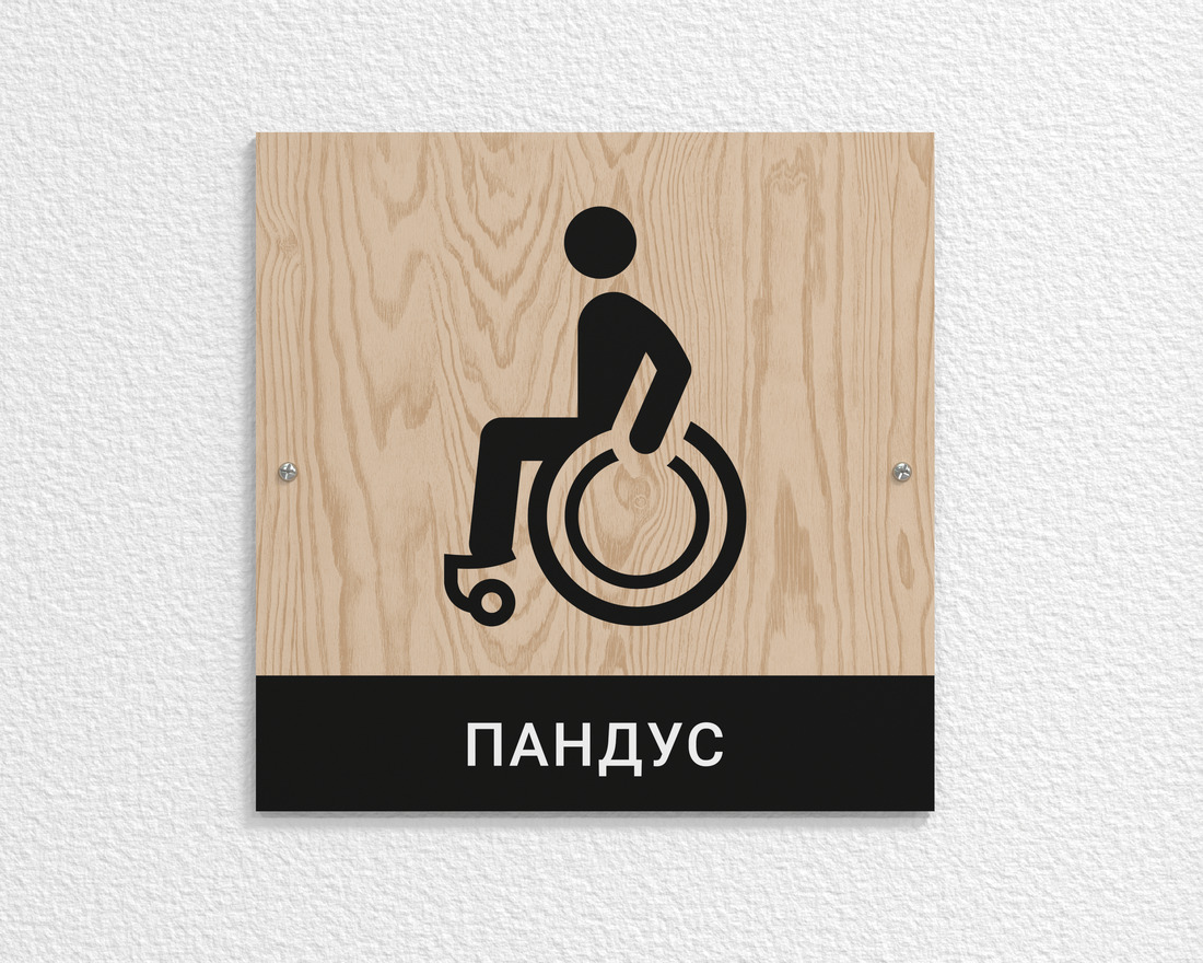 Табличка «Пандус для инвалидов» для подъезда многоквартирного дома