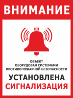 Табличка  «Оборудован системами противопожарной безопасности»