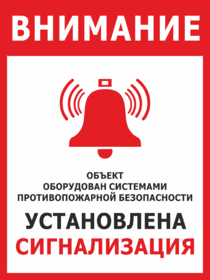 Табличка  Оборудован системами противопожарной безопасности