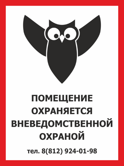 Поставь на охрану. Табличка дом охраняется вневедомственной. Табличка помещение охраны. Таблички ПВХ охраняется вневедомственной охраной. Официальная табличка вневедомственной охраны.