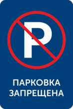 Табличка «Парковка запрещена»