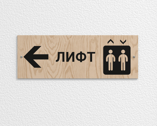 Табличка Указатель расположения лифта