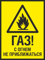 Табличка «Газ, с огнем не приближаться»