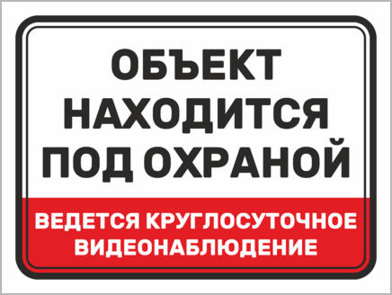 Таблички охрана, купить таблички объект под охраной