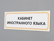Табличка «Кабинет иностранного языка»