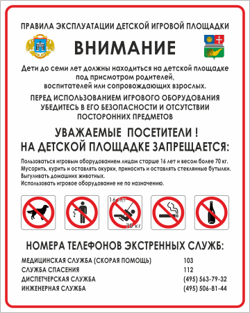 Табличка Правила эксплуатации детской игровой площадки с гербом района Москвы