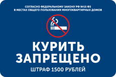 Табличка «Курить запрещено в многоквартирном доме»
