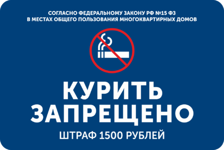 Курить запрещено согласно федеральному закону РФ