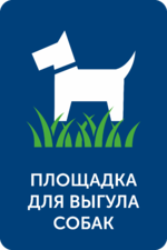 Табличка «Площадка для выгула собак»