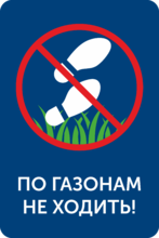 Табличка «По газонам не ходить»