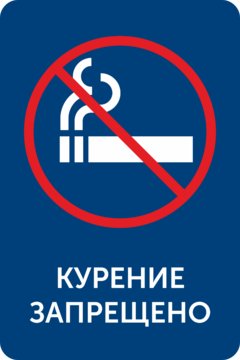 Знак курение в доме запрещено