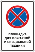 Знак «Площадка для пожарной и специальной техники»