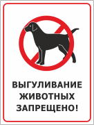 Табличка «Выгуливание животных запрещено»
