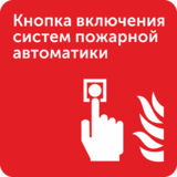 Дизайнерская табличка «Кнопка включения систем пожарной автоматики»