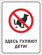 Табличка «Выгул собак запрещён. Здесь гуляют дети»