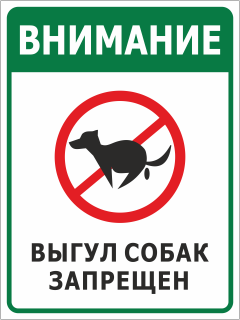 Табличка Внимание Выгул собак запрещён