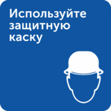 Интерьерная табличка «Используйте защитную каску»