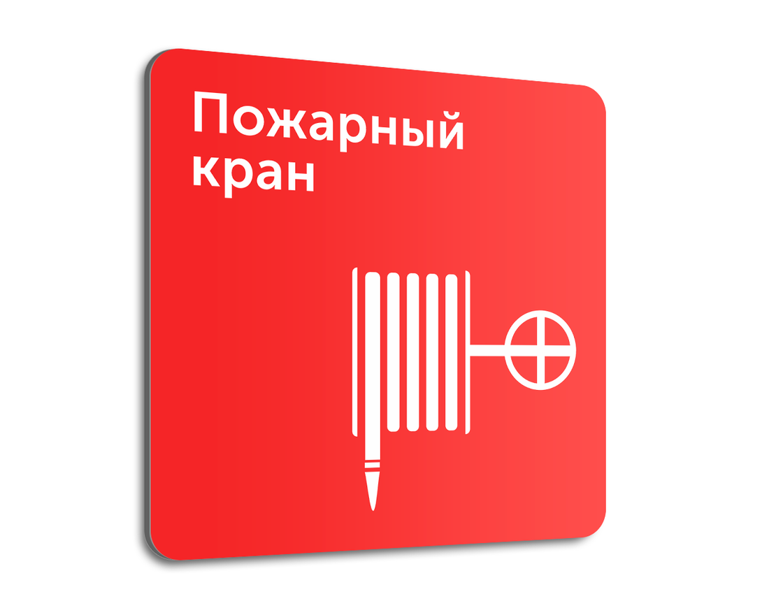 Интерьерная табличка «Пожарный кран»