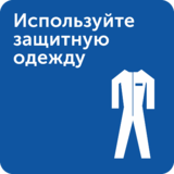 Интерьерная табличка «Используйте защитную одежду»