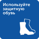 Интерьерная табличка «Используйте защитную обувь»