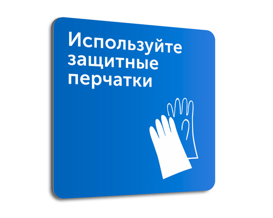 Табличка Используйте защитные перчатки