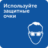 Интерьерная табличка «Используйте защитные очки»