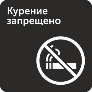 Курение запрещено интерьерная табличка