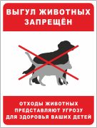 Табличка «Выгул животных запрещён»
