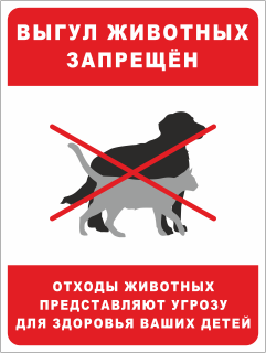Табличка Выгул животных запрещён