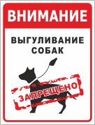 Информационная табличка «Внимание! Выгуливание собак запрещено»