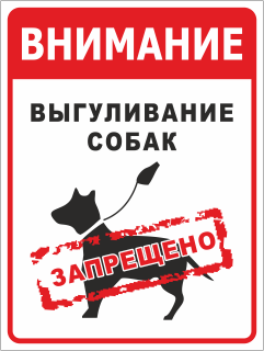 Информационная табличка Внимание Выгуливание собак запрещено