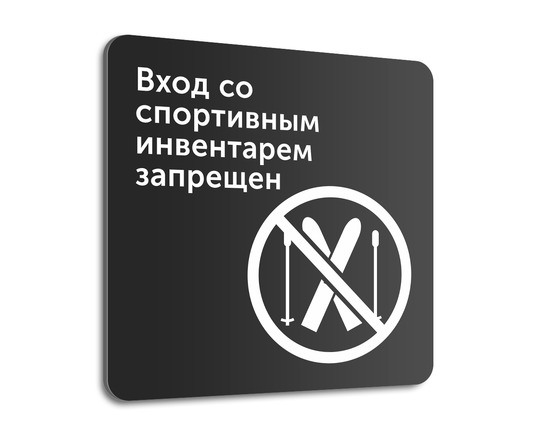 Табличка Вход со спортивным инвентарем запрещен