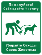 Табличка «Убирайте отходы своих животных»