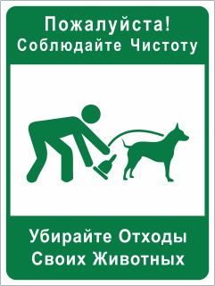 Табличка Убирайте отходы своих животных