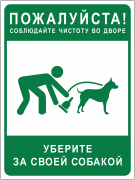 Табличка «Соблюдайте чистоту во дворе. Уберите за собакой»