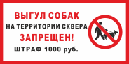 Табличка «Выгул собак на территории сквера запрещён, штраф 1000 руб»